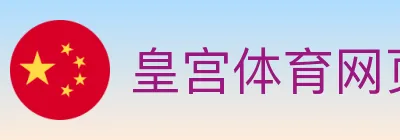 皇宫体育网页版 Logo